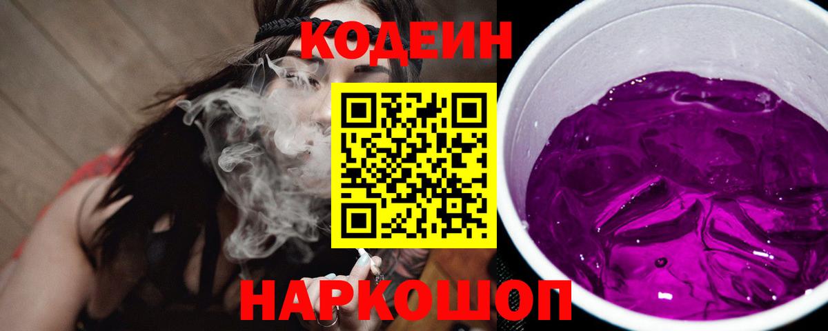 Codein Purple Drank Джанкой